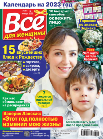 . Всё для женщины №01-02/2023