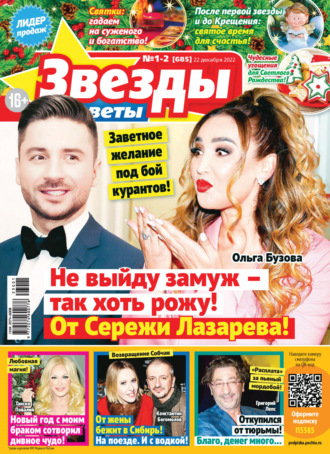 . Звёзды и советы №01-02/2023
