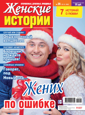 . Женские истории №26/2022