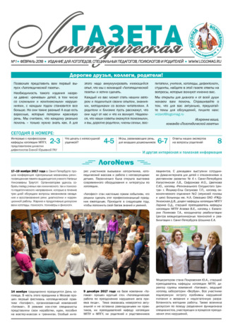 . Логопедическая газета №1/2018