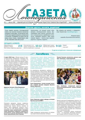 . Логопедическая газета №2/2018