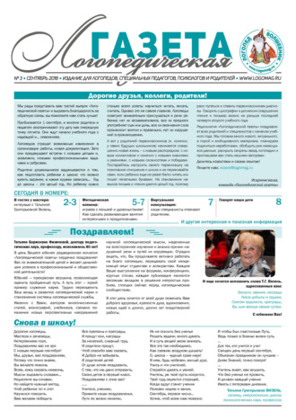 . Логопедическая газета №3/2018