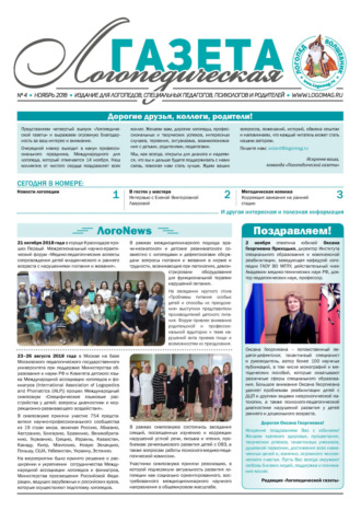 . Логопедическая газета №4/2018