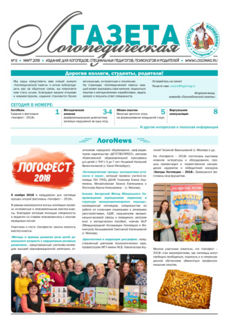 . Логопедическая газета №5/2019