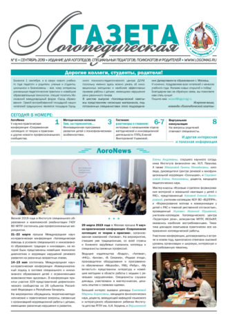 . Логопедическая газета №6/2019