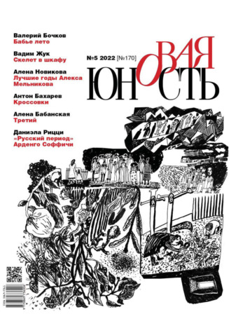 . Новая Юность №5/2022