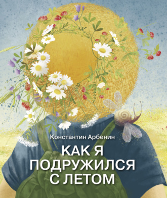 Константин Арбенин. Как я подружился с летом