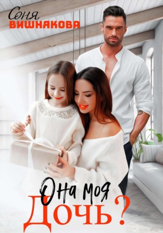 . Она моя дочь?