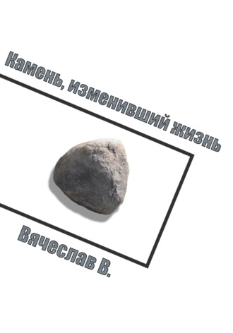 Вячеслав В.. Камень, изменивший жизнь