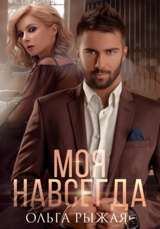 . Моя навсегда