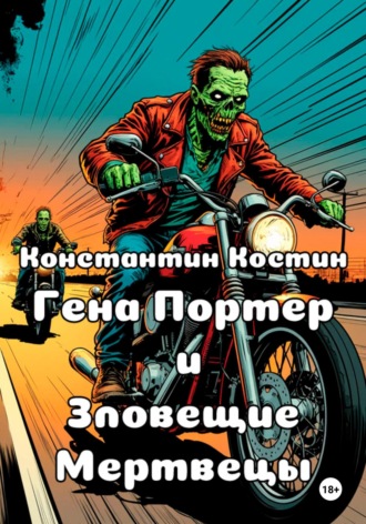 . Гена Портер и Зловещие Мертвецы
