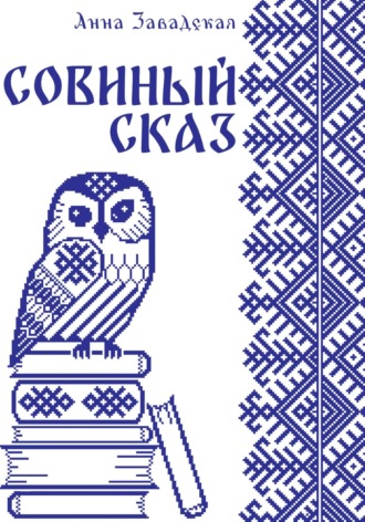 . Совиный сказ