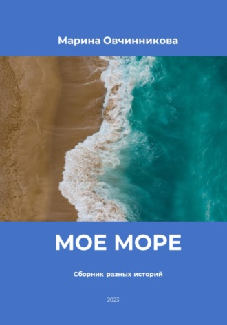 . Мое море. Сборник разных историй