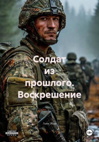Лана Эскр. Солдат из прошлого. Воскрешение