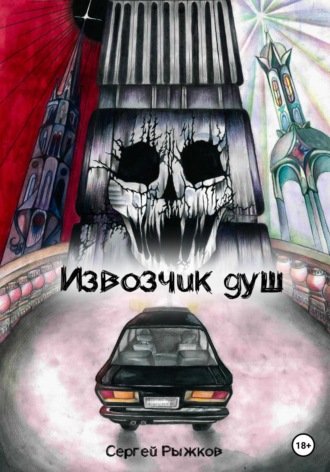 Сергей Рыжков. Извозчик душ: Вызов