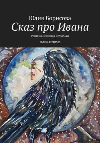 Юлия Анатольевна Борисова. Сказ про Ивана-кузнеца, молодца и удальца