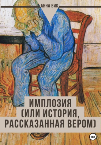 Анна Вик. Имплозия