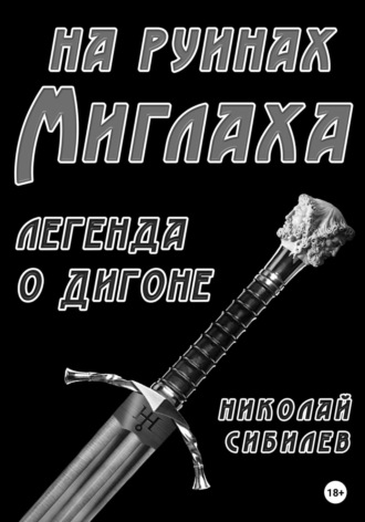 Николай Львович Сибилев. На руинах Миглаха. Легенда о Дигоне