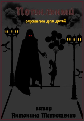 . Попыльный