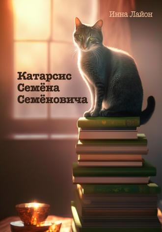 Инна Лайон. Катарсис Семёна Семёновича