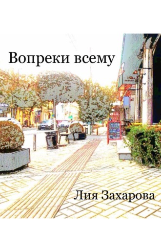 Лия Захарова. Вопреки всему