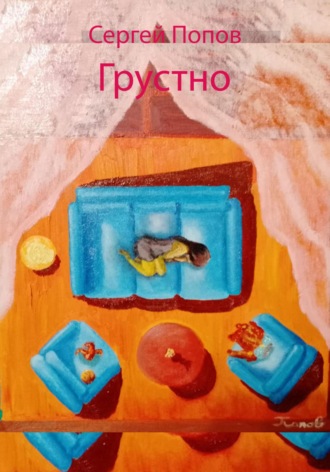 Сергей Андреевич Попов. Грустно