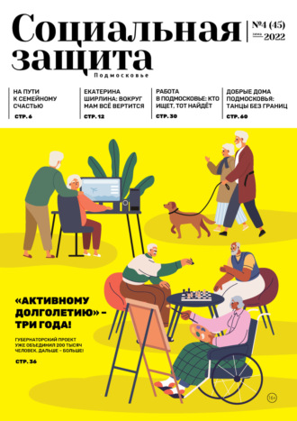 . Социальная защита. Подмосковье №4 (45) 2022