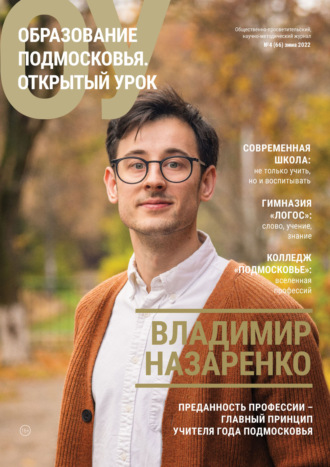 . Образование Подмосковья. Открытый урок №4 (66) 2022