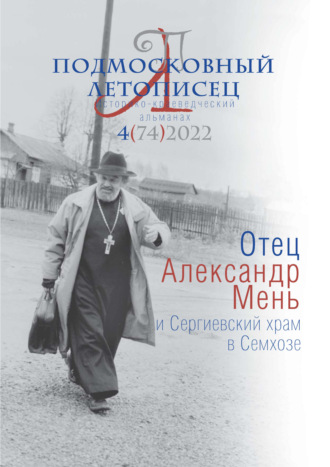 . Подмосковный летописец №4 (74) 2022