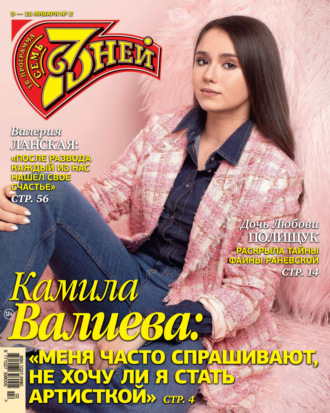 . Семь дней ТВ-программа №02/2023