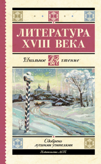 . Литература XVIII века