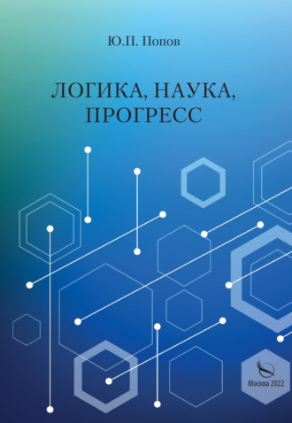 . Логика, наука, прогресс