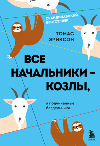Томас Эриксон. Все начальники – козлы, а подчиненные – бездельники