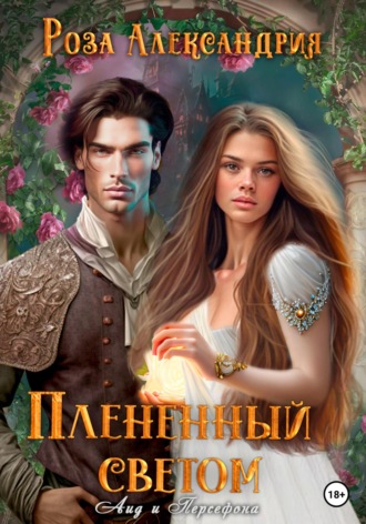 Роза Александрия. Плененный светом