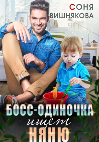 . Босс-одиночка ищет няню