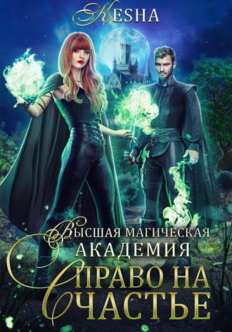 . Высшая магическая академия. Право на счастье