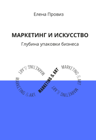 Елена Провиз. Маркетинг и искусство. Глубина упаковки бизнеса