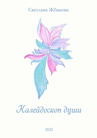Жбанова С. Г.. Калейдоскоп души