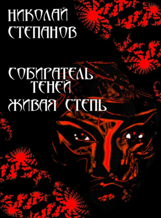 . Собиратель теней. Живая степь
