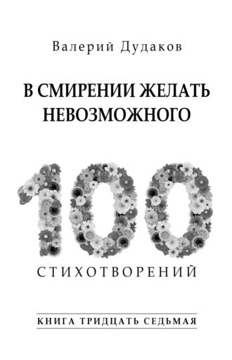 Валерий Дудаков. В смирении желать невозможного. Книга тридцать седьмая