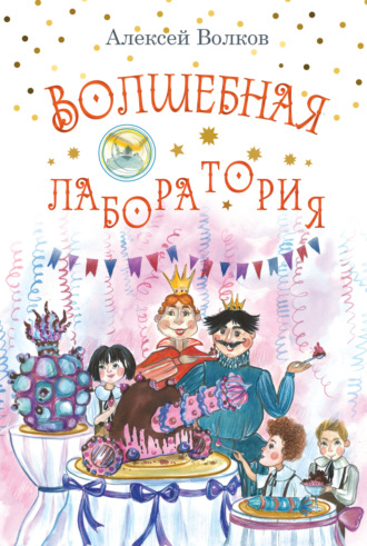 . Волшебная лаборатория
