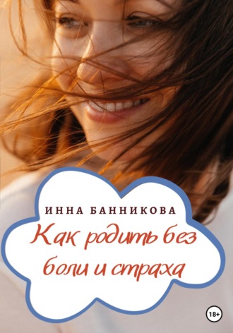 . Как родить без боли и страха