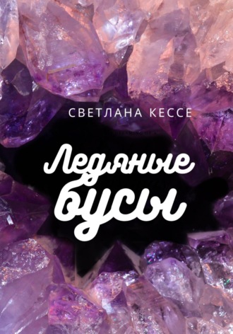 . Ледяные бусы
