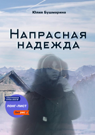 . Напрасная надежда