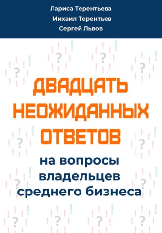 . Двадцать неожиданных ответов на вопросы владельцев среднего бизнеса