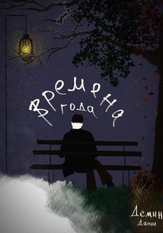 Данил Дёмин. Времена года