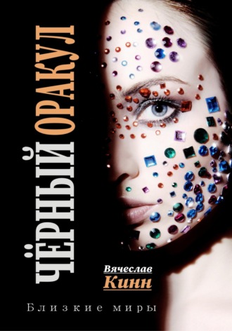 Вячеслав Кинн. Черный Оракул