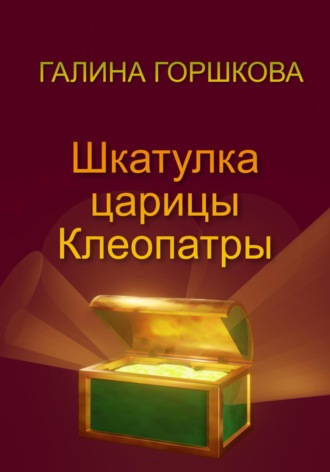 . Шкатулка царицы Клеопатры