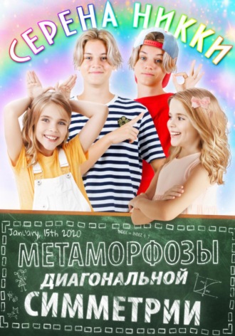 Серена Никки. Метаморфозы диагональной симметрии