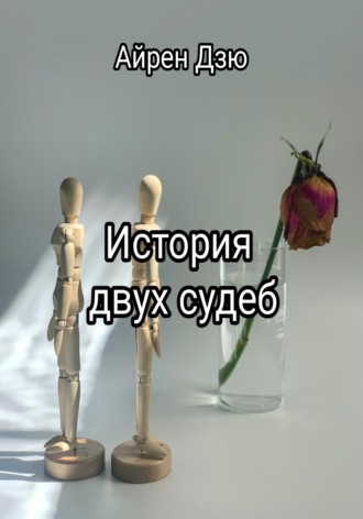 Айрен Дзю. История двух судеб